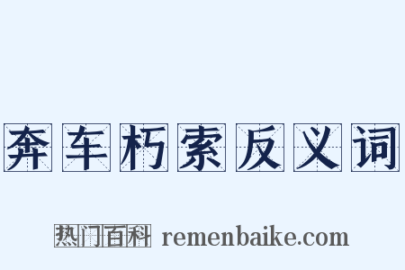 奔车朽索反义词是什么意思的图片